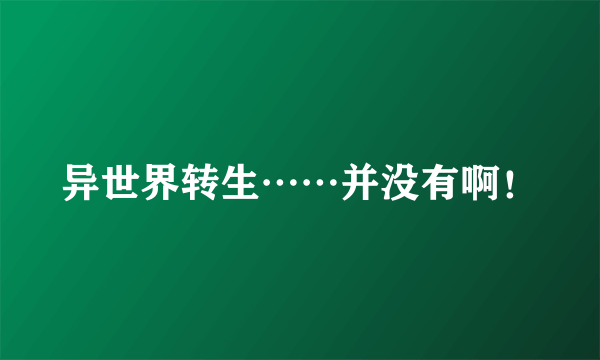 异世界转生……并没有啊！