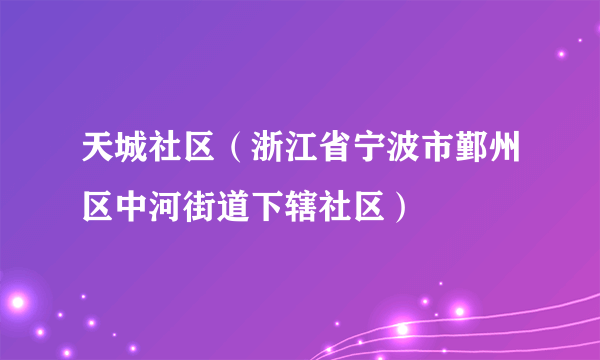 天城社区（浙江省宁波市鄞州区中河街道下辖社区）