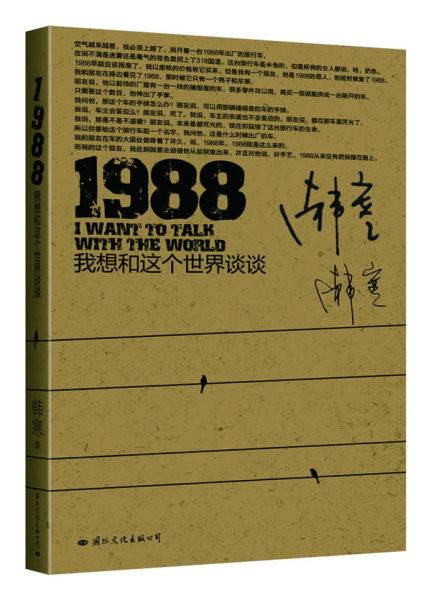 1988：我想和这个世界谈谈（韩寒著长篇小说）