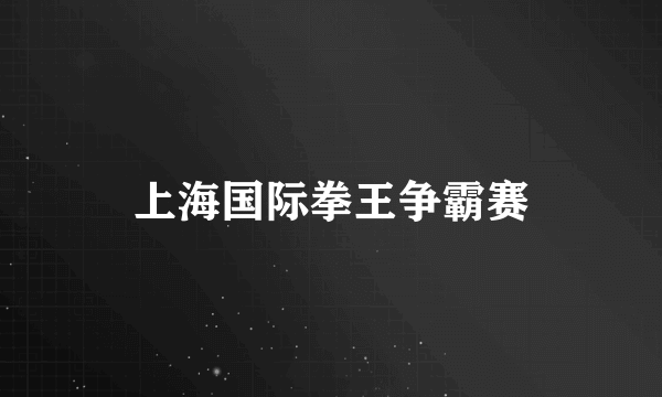 上海国际拳王争霸赛