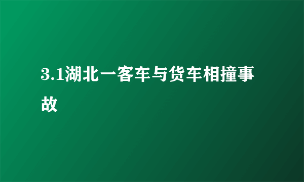 3.1湖北一客车与货车相撞事故