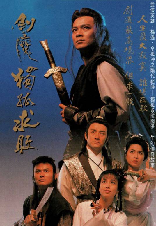 剑魔独孤求败（1990年黄日华主演的电视剧）