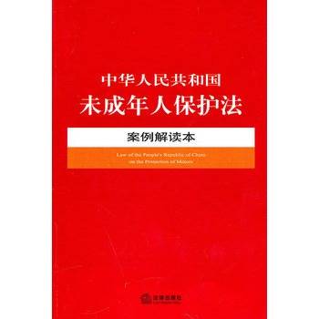 中华人民共和国未成年人保护法案例解读本