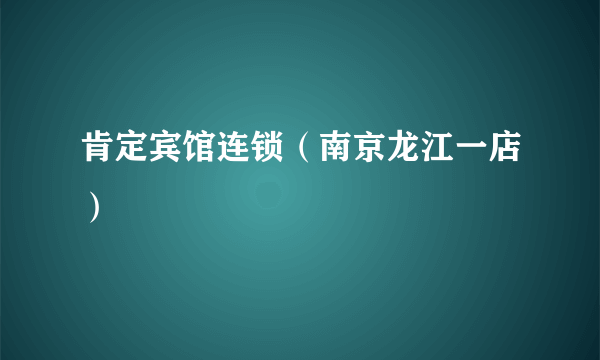 肯定宾馆连锁（南京龙江一店）