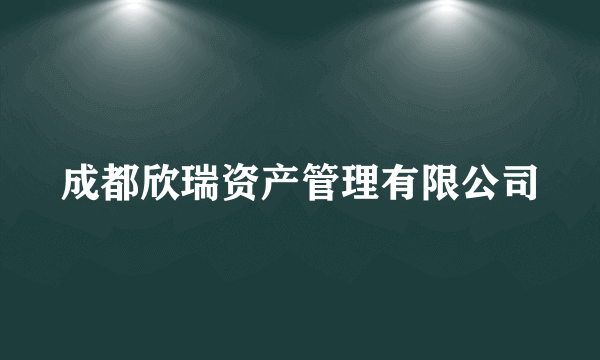 成都欣瑞资产管理有限公司