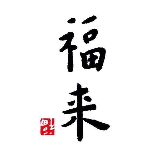 福来（策划公司）