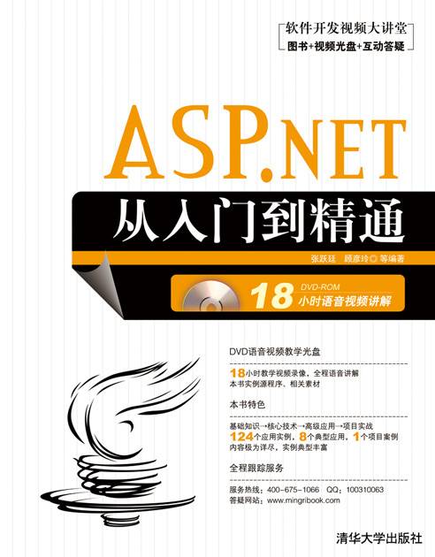 ASP.NET从入门到精通