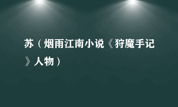 苏（烟雨江南小说《狩魔手记》人物）