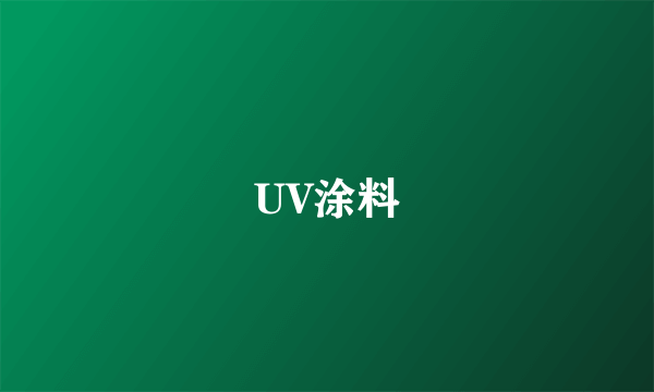 UV涂料