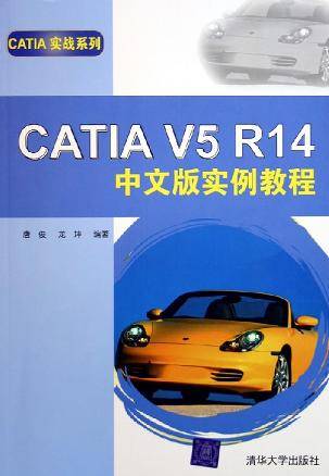 CATIA V5 R14中文版实例教程