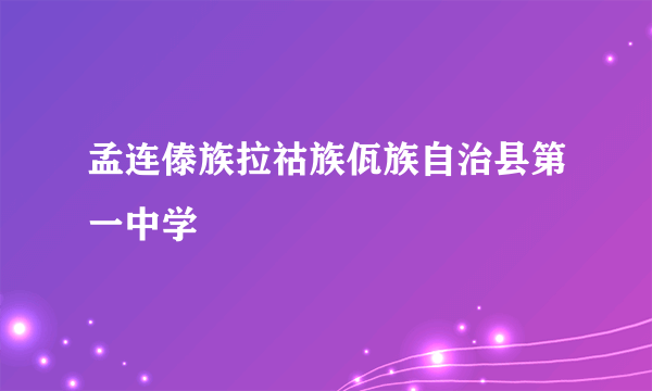 孟连傣族拉祜族佤族自治县第一中学