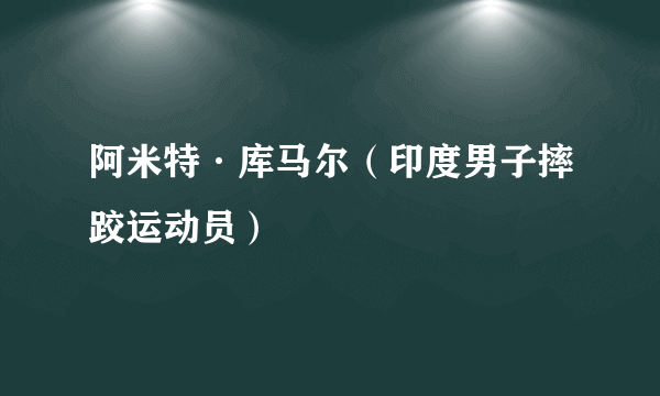 阿米特·库马尔（印度男子摔跤运动员）