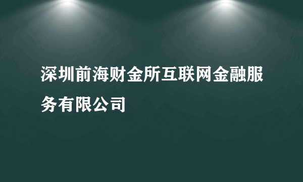 深圳前海财金所互联网金融服务有限公司