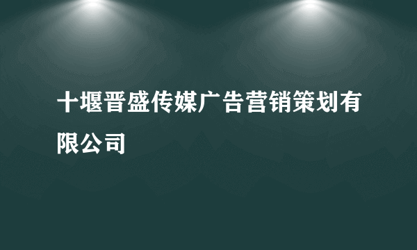 十堰晋盛传媒广告营销策划有限公司