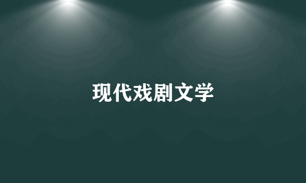 现代戏剧文学