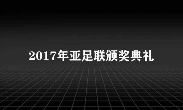 2017年亚足联颁奖典礼