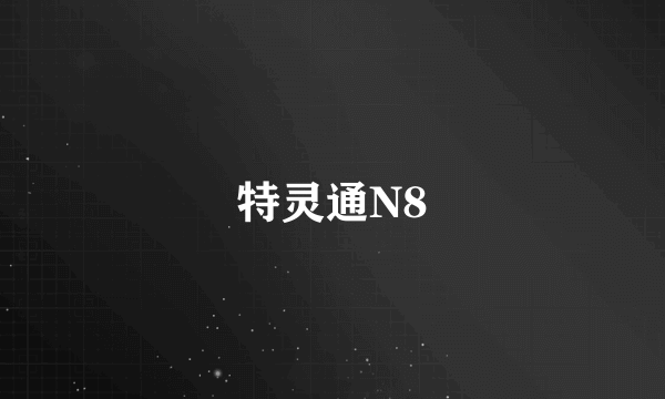 特灵通N8