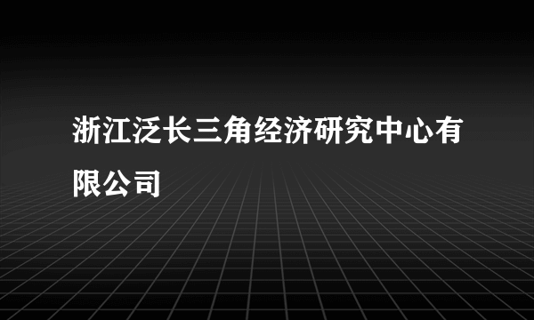 浙江泛长三角经济研究中心有限公司