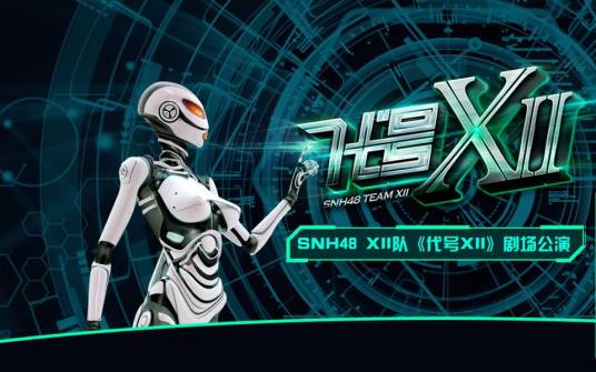 代号XII（SNH48 Team XII首台原创公演）