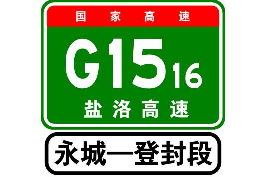 永城—登封高速公路