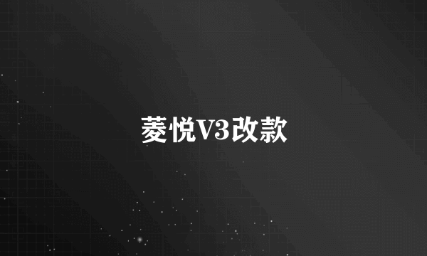 菱悦V3改款