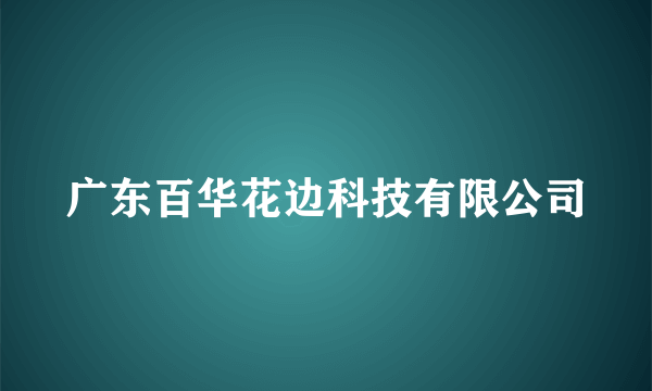 广东百华花边科技有限公司