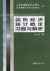 国民经济统计概论习题与解析