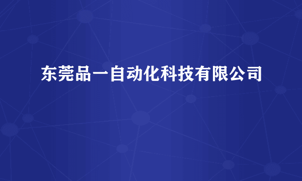 东莞品一自动化科技有限公司