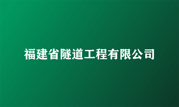 福建省隧道工程有限公司