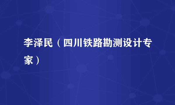 李泽民（四川铁路勘测设计专家）