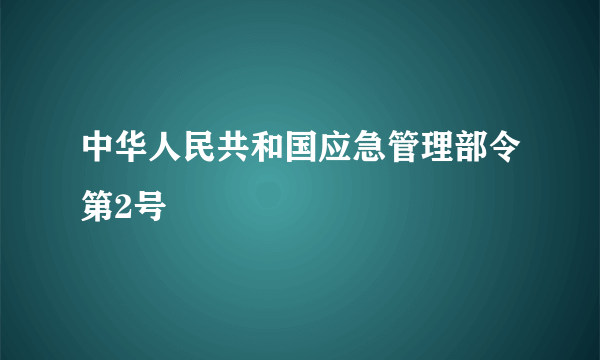 中华人民共和国应急管理部令第2号