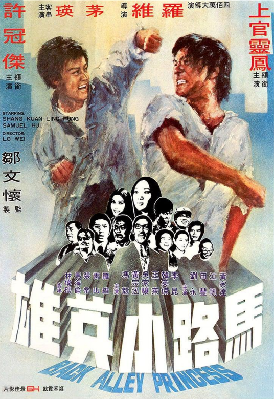 马路小英雄（1973年罗维执导的电影）