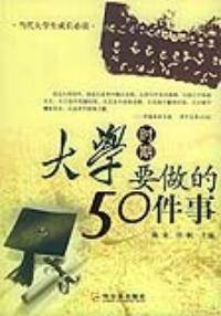 大学时期要做的50件事