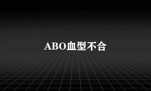 ABO血型不合