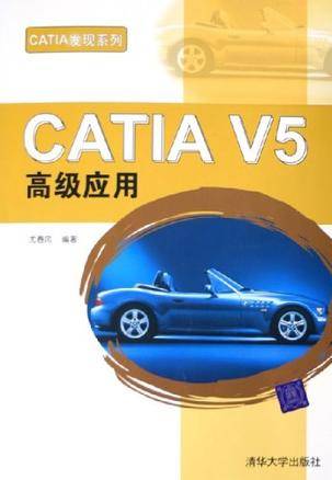 CATIA V5高级应用