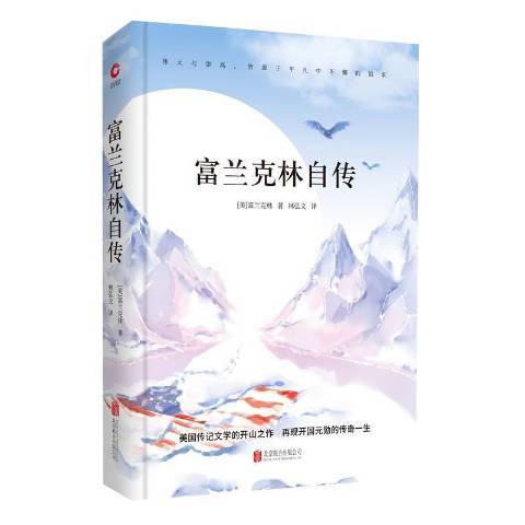 富兰克林自传（2018年北京联合出版公司出版的图书）