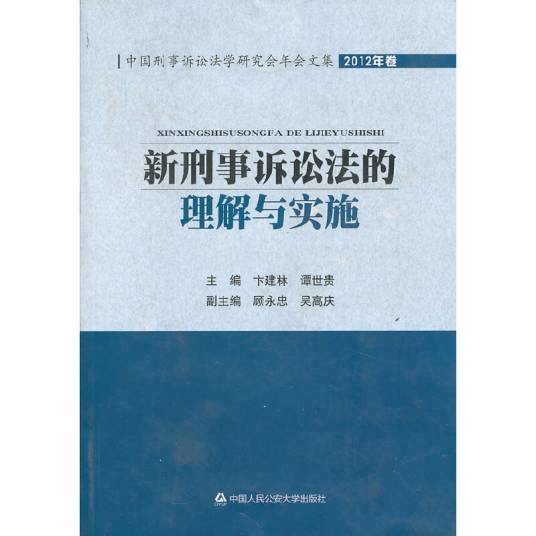 新刑事诉讼法的理解与实施