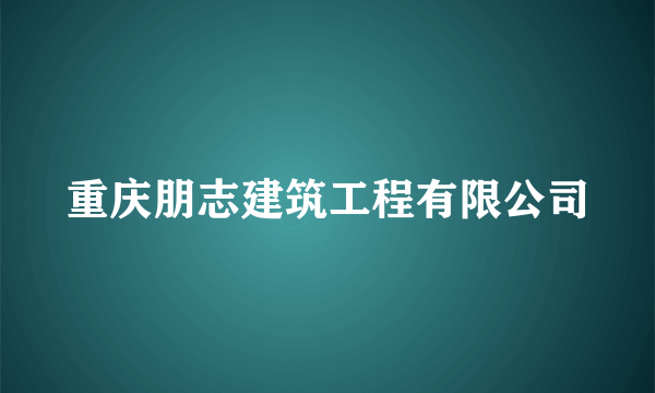 重庆朋志建筑工程有限公司