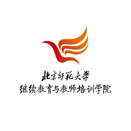 北京师范大学继续教育与教师培训学院