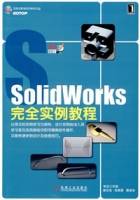 SolidWorks完全实例教程