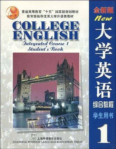 全新版大学英语综合教程1