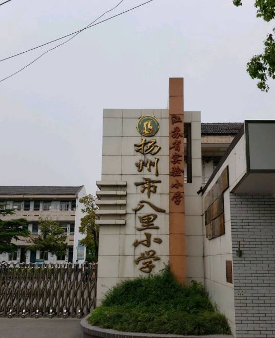 扬州市八里中心小学