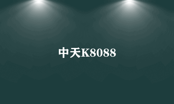 中天K8088