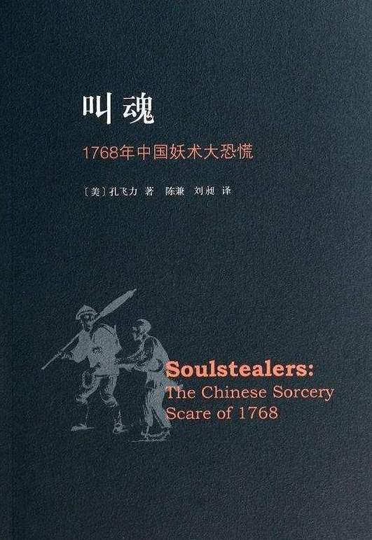 叫魂：1768年中国妖术大恐慌（孔飞力著历史学著作）