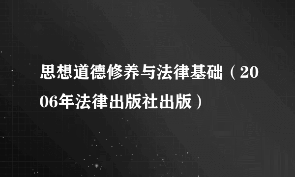 思想道德修养与法律基础（2006年法律出版社出版）