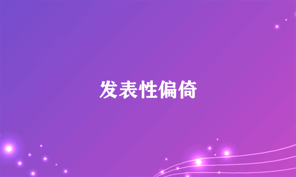 发表性偏倚