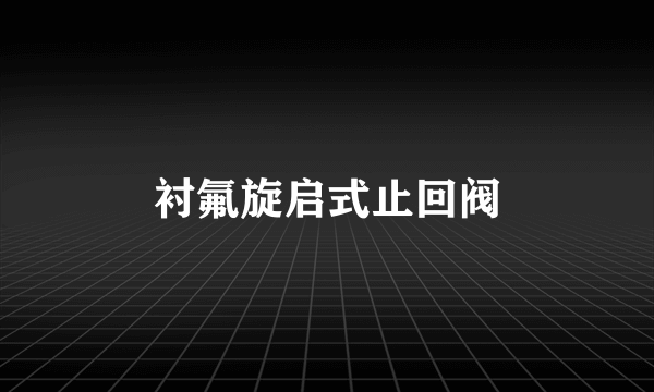 衬氟旋启式止回阀