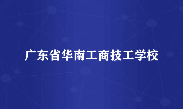 广东省华南工商技工学校