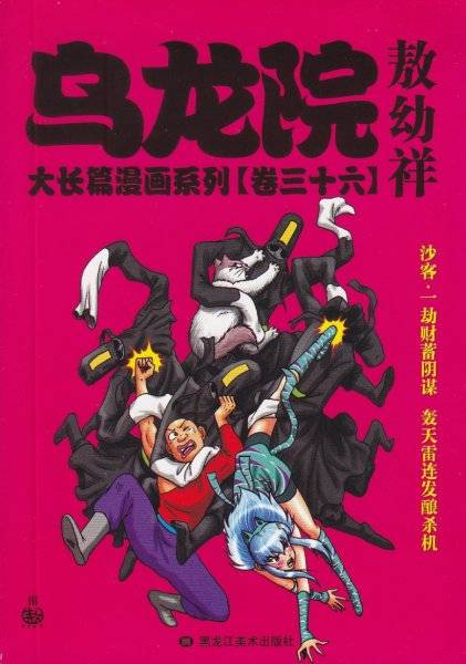 乌龙院大长篇漫画系列（卷三十六）