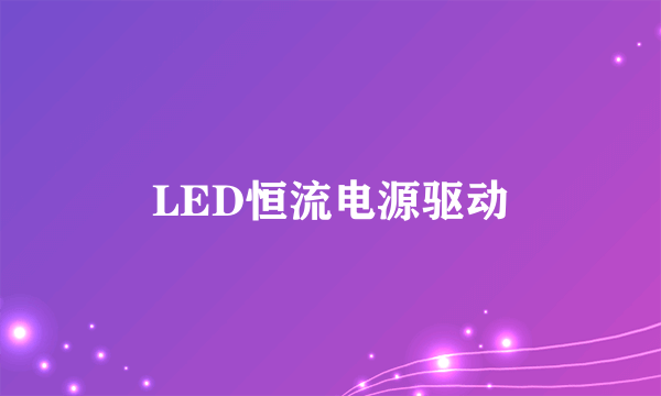 LED恒流电源驱动